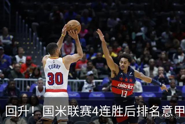 回升！国米联赛4连胜后排名意甲第四 各赛事7场不败