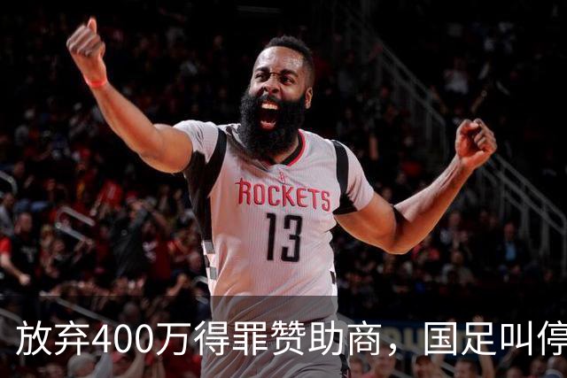 放弃400万得罪赞助商，国足叫停东盟杯，邵佳一为啥敢下这步狠棋