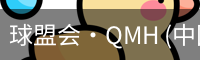 球盟会·QMH (中国)-官方网站